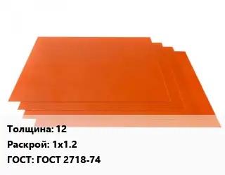 Гетинакс лист 12 1х1.2 ГОСТ: ГОСТ 2718-74